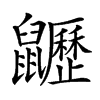 𪖍汉字