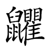 𪖏汉字