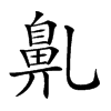 𪖐汉字