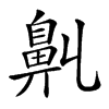 𪖑汉字