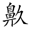 𪖓汉字