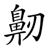 𪖔汉字