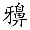 𪖕汉字