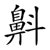 𪖘汉字