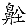 𪖜汉字