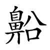 𪖝汉字