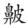 𪖞汉字