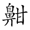 𪖟汉字