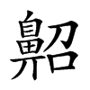 𪖠汉字