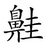 𪖢汉字