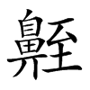 𪖣汉字