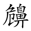 𪖤汉字