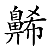 𪖥汉字