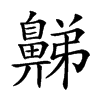 𪖦汉字