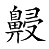 𪖧汉字