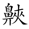 𪖨汉字