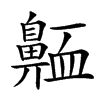 𪖩汉字