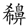 𪖪汉字