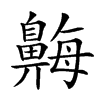 𪖫汉字