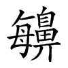 𪖬汉字