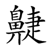 𪖮汉字