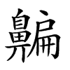 𪖯汉字