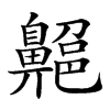 𪖱汉字