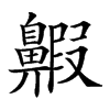 𪖲汉字