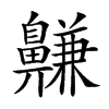 𪖳汉字