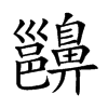 𪖵汉字