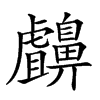 𪖸汉字