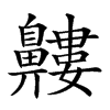 𪖹汉字