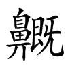 𪖺汉字