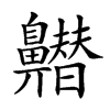 𪖽汉字