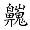 𪖾汉字