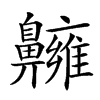 𪖿汉字