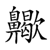 𪗀汉字