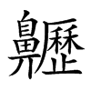 𪗁汉字