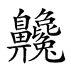 𪗂汉字