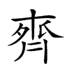 𪗄汉字