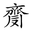 𪗅汉字