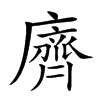 𪗆汉字