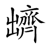 𪗊汉字