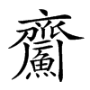 𪗏汉字