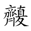 𪗑汉字