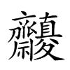 𪗓汉字