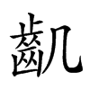 𪗗汉字