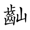 𪗘汉字