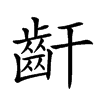 𪗙汉字