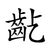 𪗚汉字